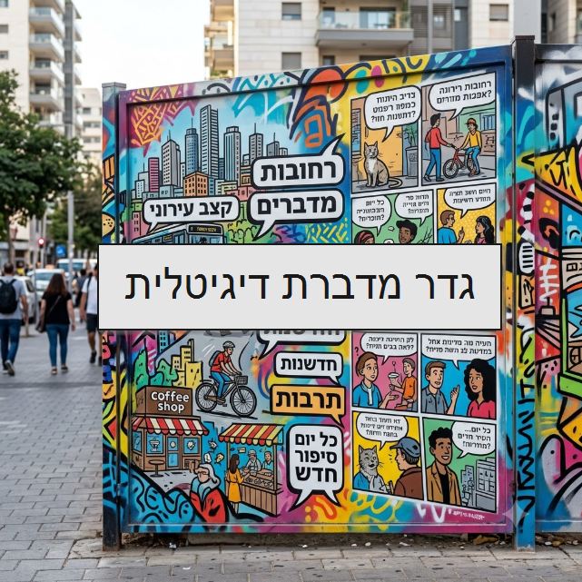 גדר מדברת דיגיטלית - אור סריקה